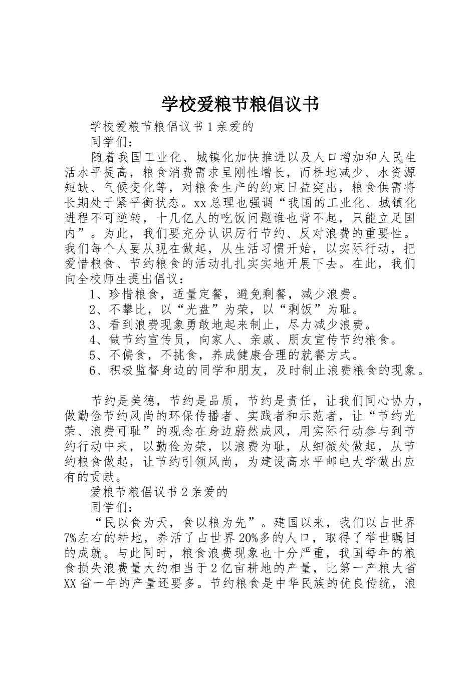 学校爱粮节粮倡议书范文_第1页