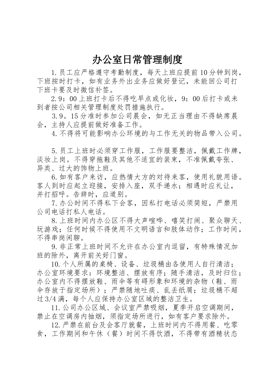 办公室日常规章制度管理_第1页