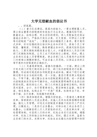 大学无偿献血的倡议书范文
