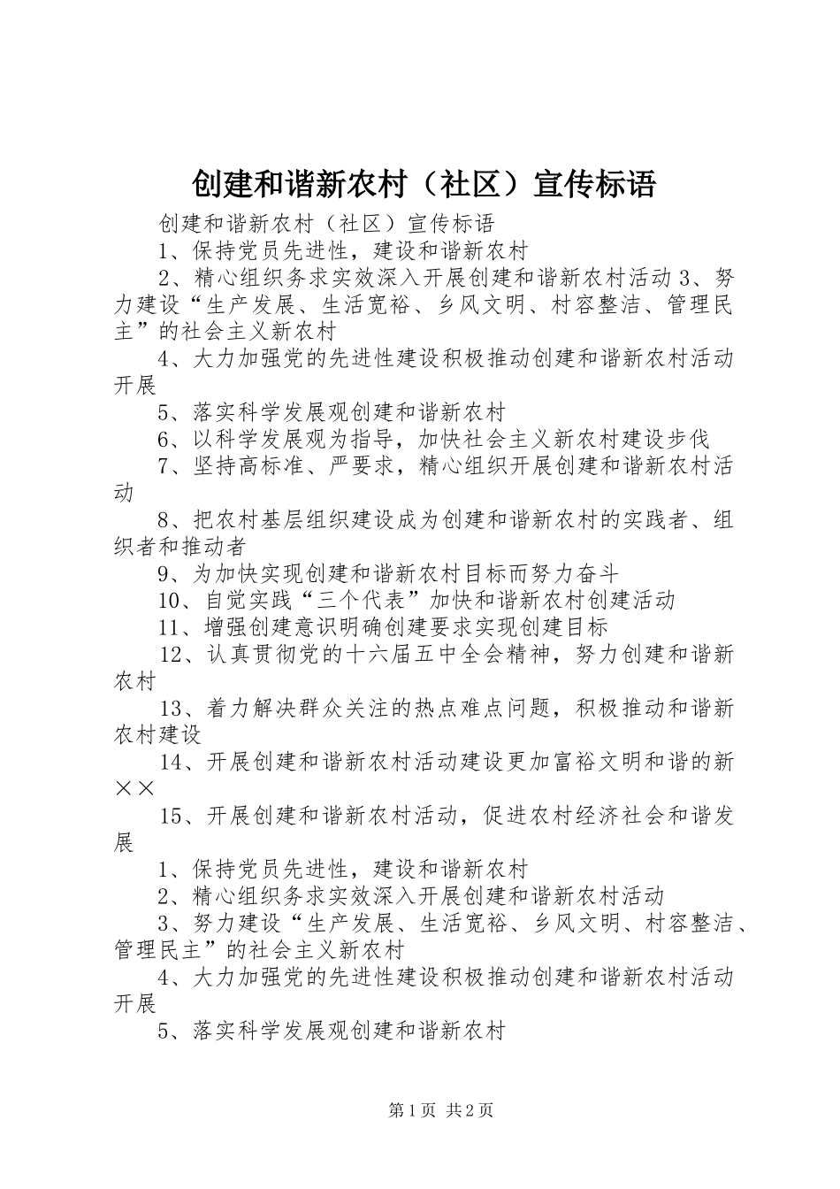 创建和谐新农村（社区）宣传标语集锦_第1页