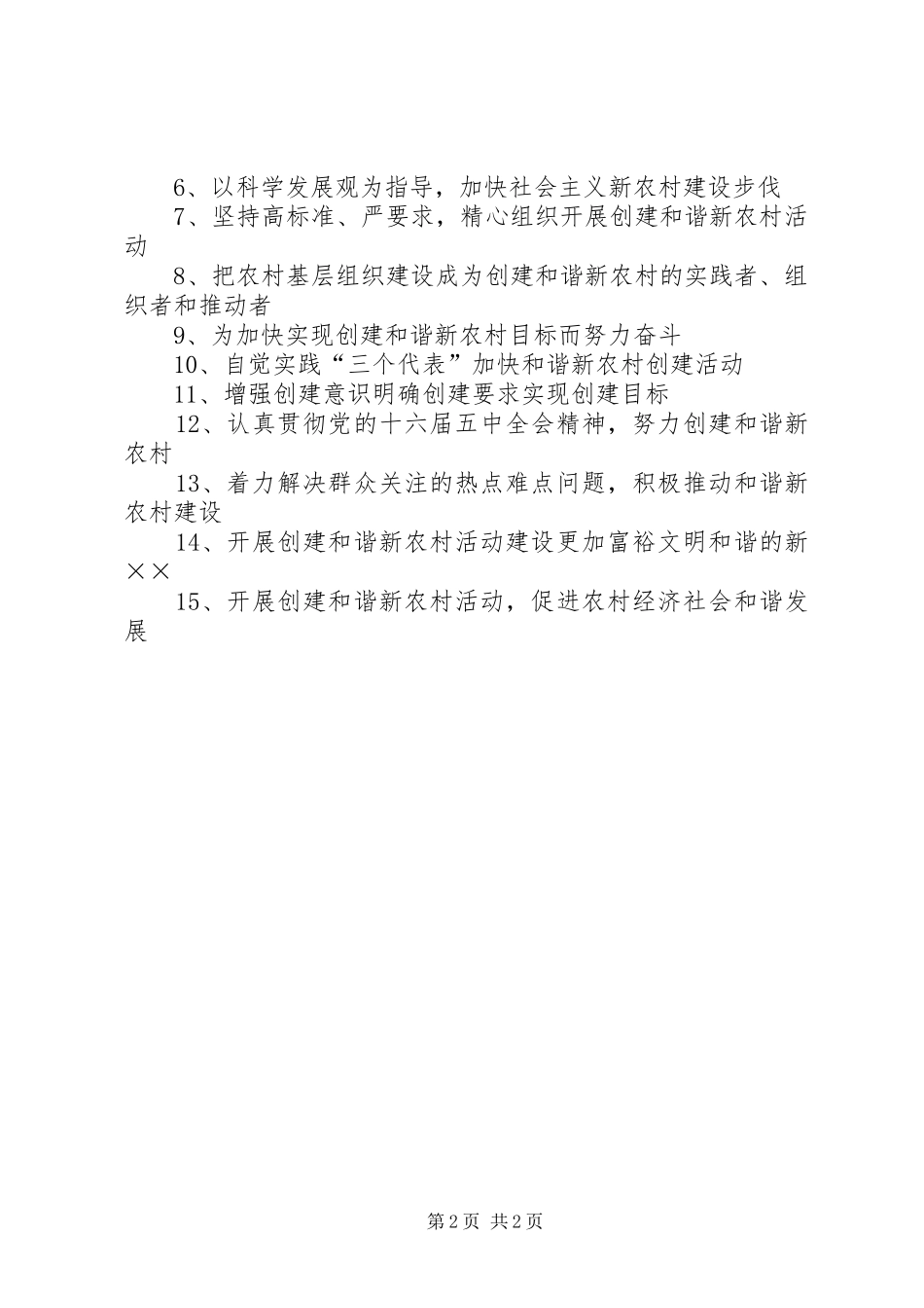 创建和谐新农村（社区）宣传标语集锦_第2页
