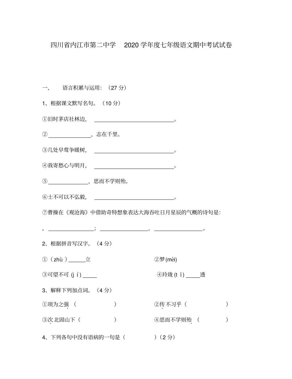 四川省内江市第二中学2020学年度七年级语文期中考试试卷_第1页
