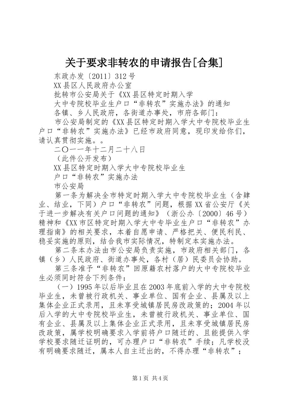 关于要求非转农的申请报告[合集] _第1页