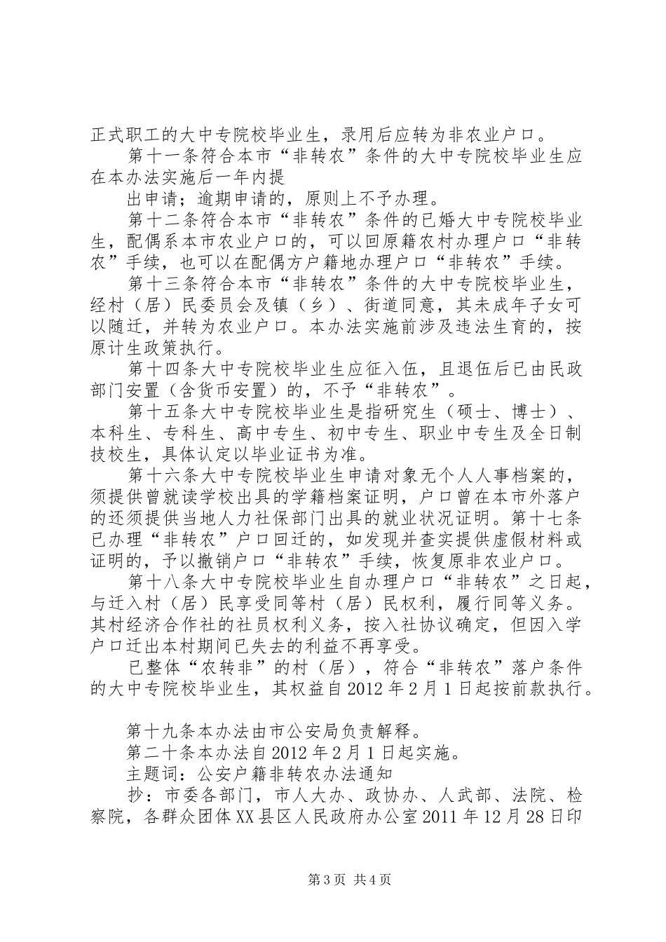 关于要求非转农的申请报告[合集] _第3页