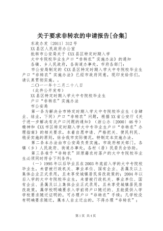 关于要求非转农的申请报告[合集] 
