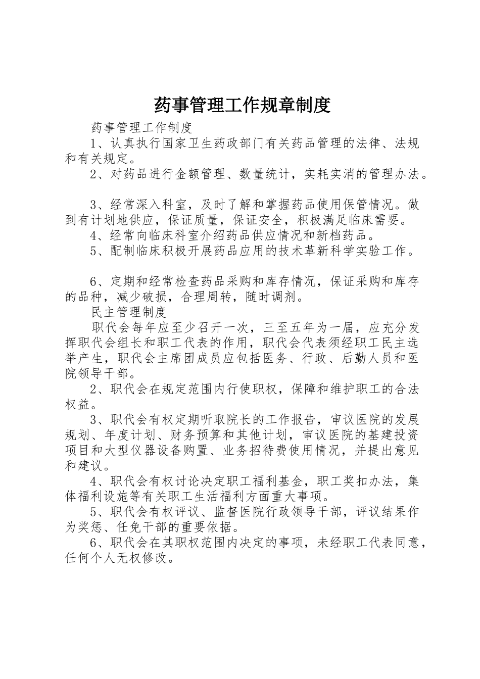 药事管理工作规章规章制度 _第1页