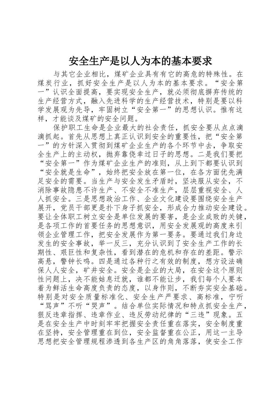 安全生产是以人为本的基本要求_第1页