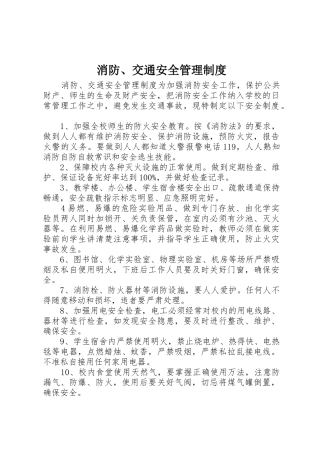 消防、交通安全管理规章制度细则