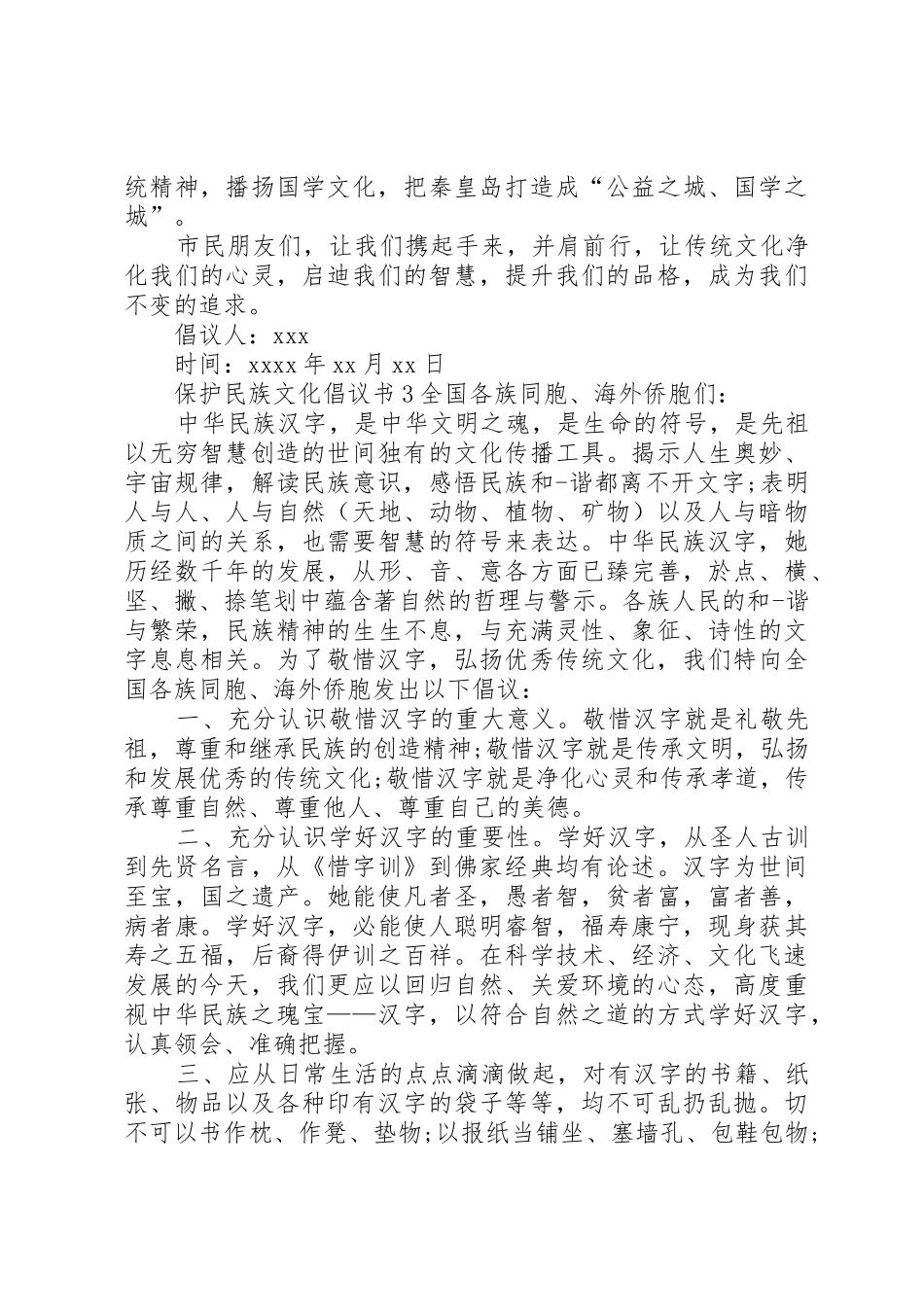 保护民族文化倡议书范文_第3页