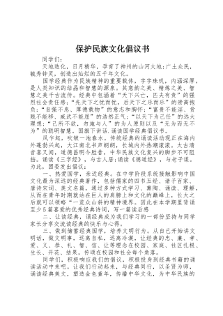 保护民族文化倡议书范文