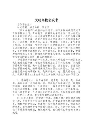 文明离校倡议书范文(15)