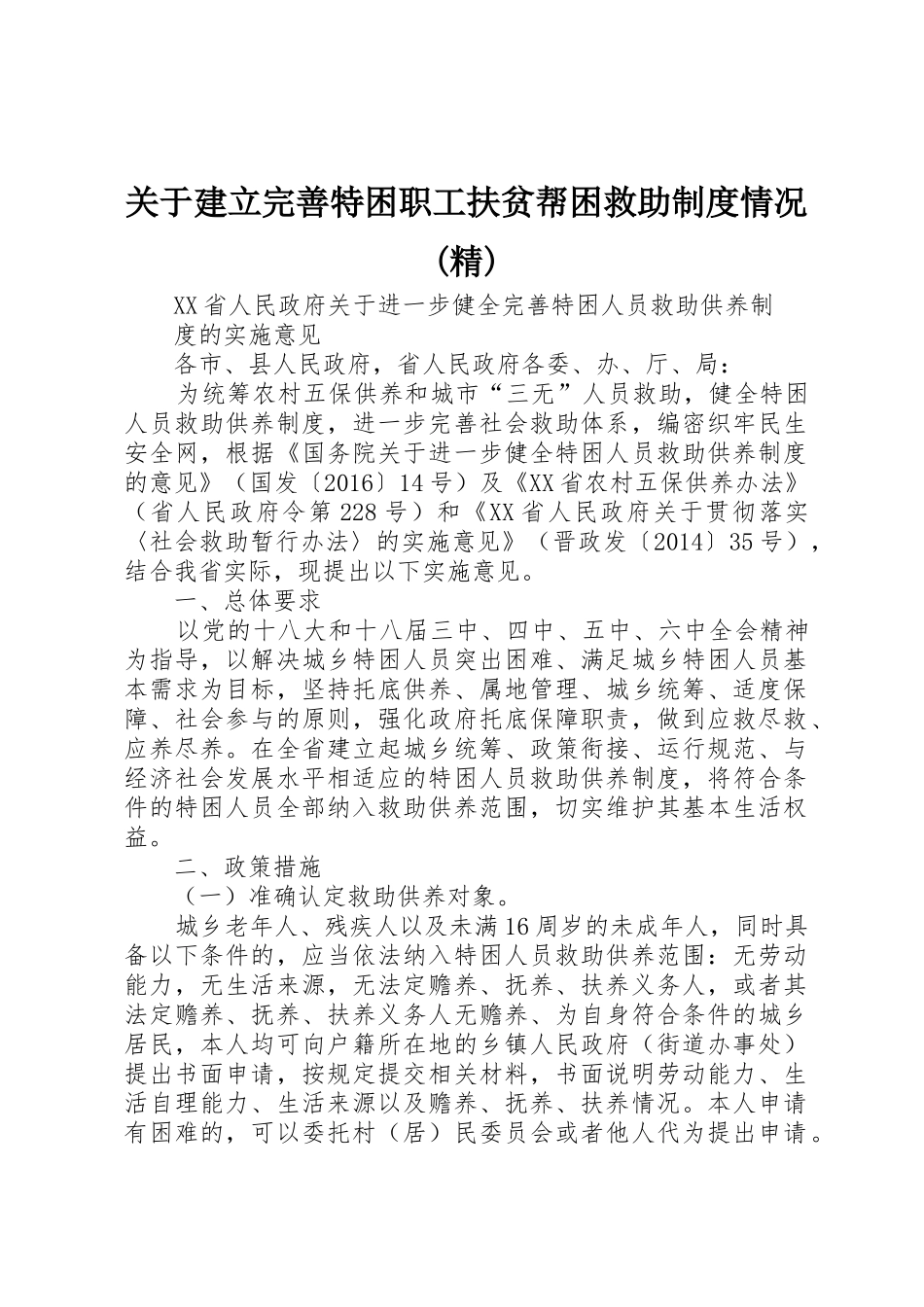 关于建立完善特困职工扶贫帮困救助规章制度情况(精)_第1页