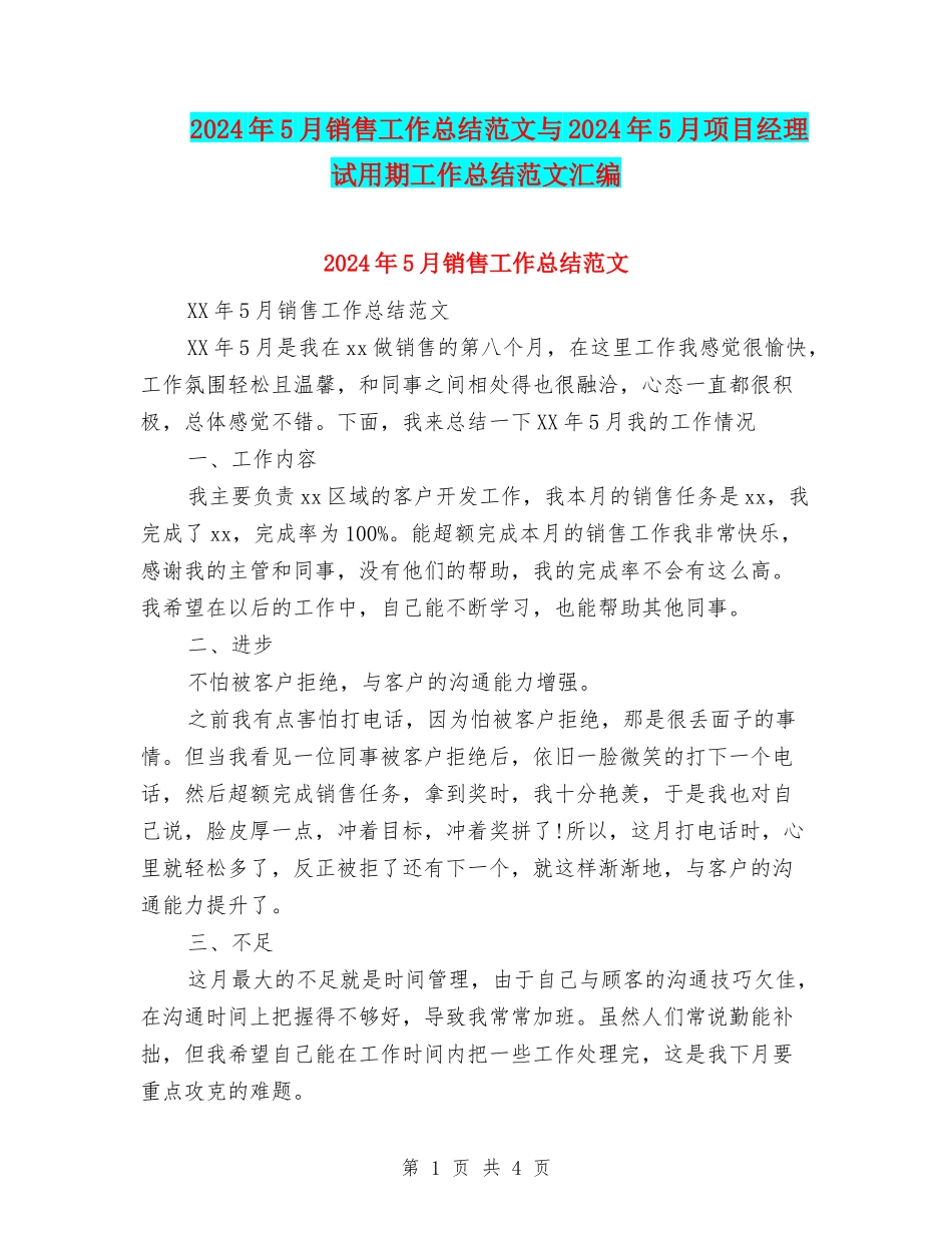2024年5月销售工作总结范文与2024年5月项目经理试用期工作总结范文汇编_第1页