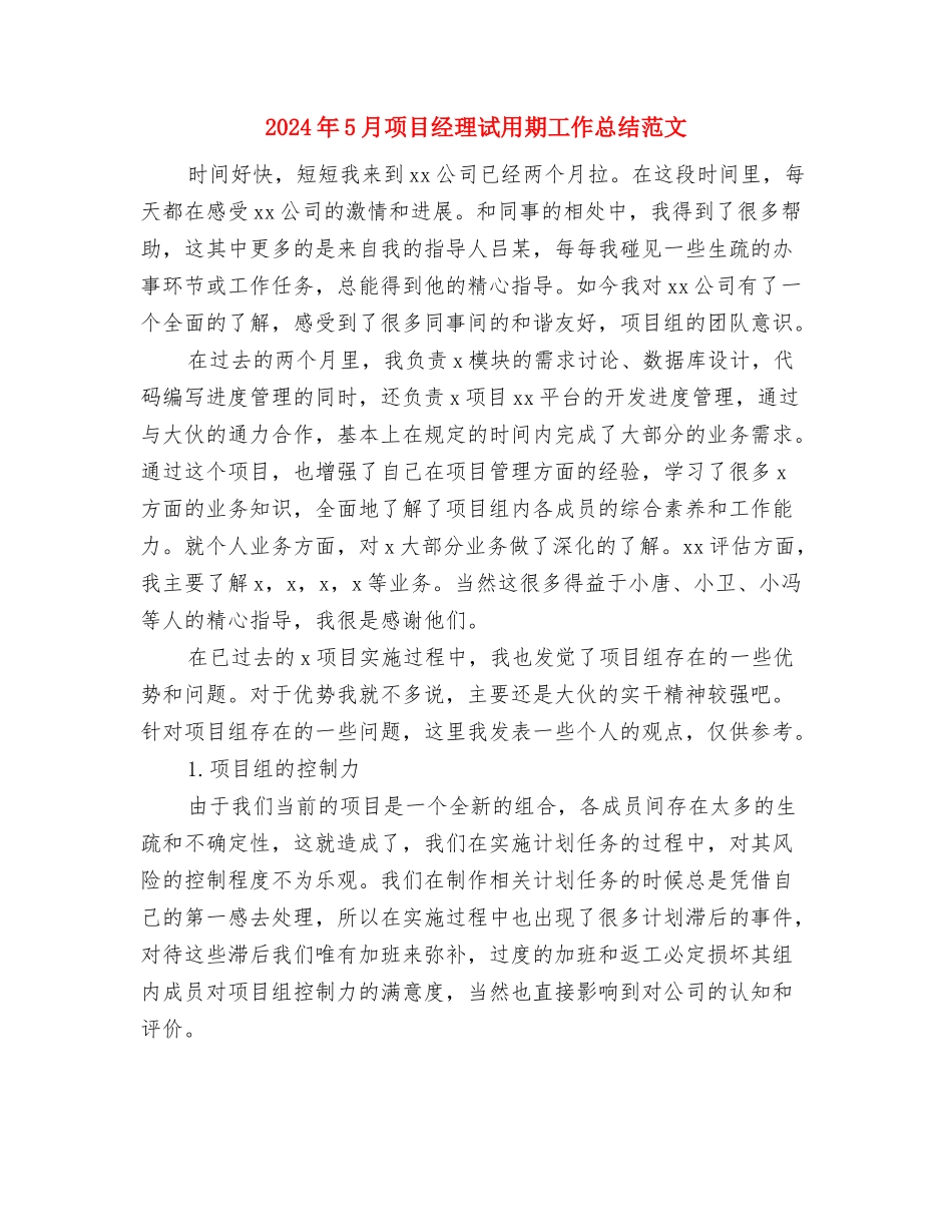 2024年5月销售工作总结范文与2024年5月项目经理试用期工作总结范文汇编_第3页