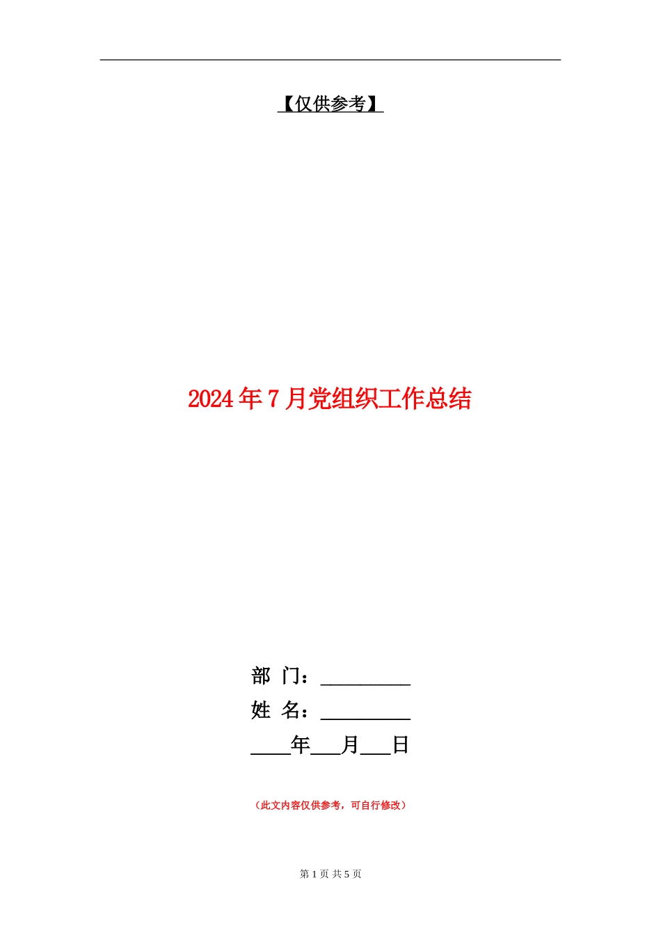 2024年7月党组织工作总结【最新版】_第1页