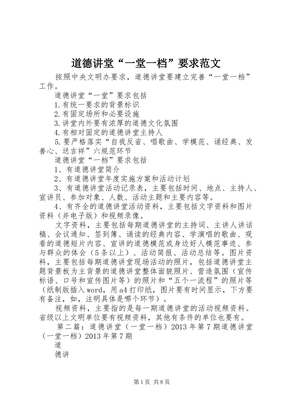 道德讲堂“一堂一档”要求范文_第1页