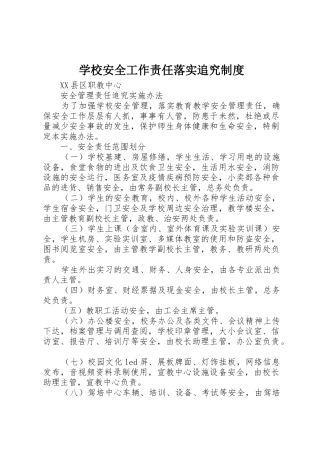 学校安全工作责任落实追究规章制度细则