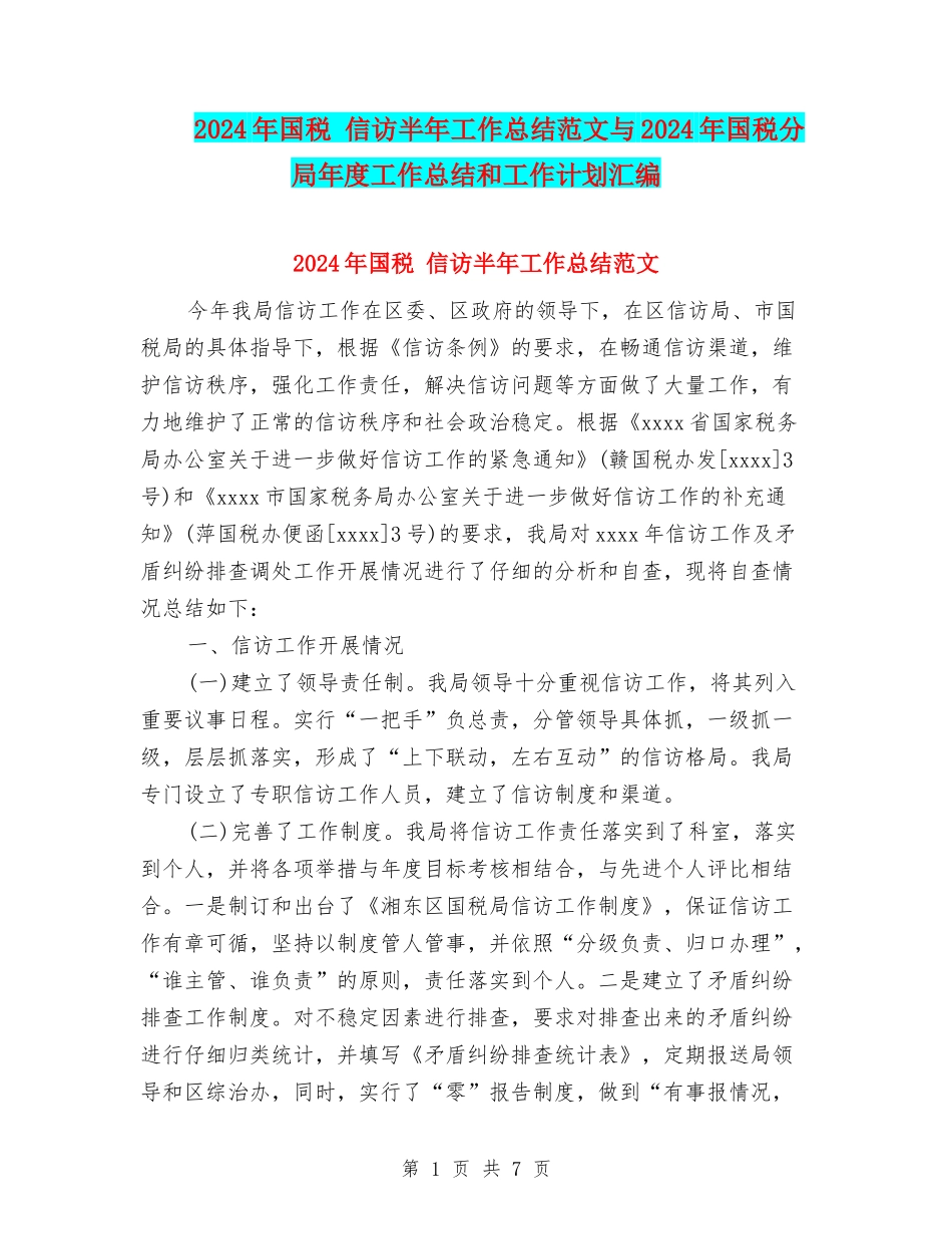 2024年国税-信访半年工作总结范文与2024年国税分局年度工作总结和工作计划汇编_第1页