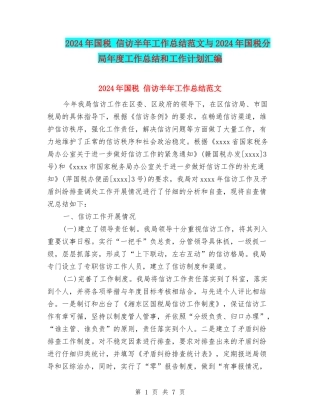 2024年国税-信访半年工作总结范文与2024年国税分局年度工作总结和工作计划汇编