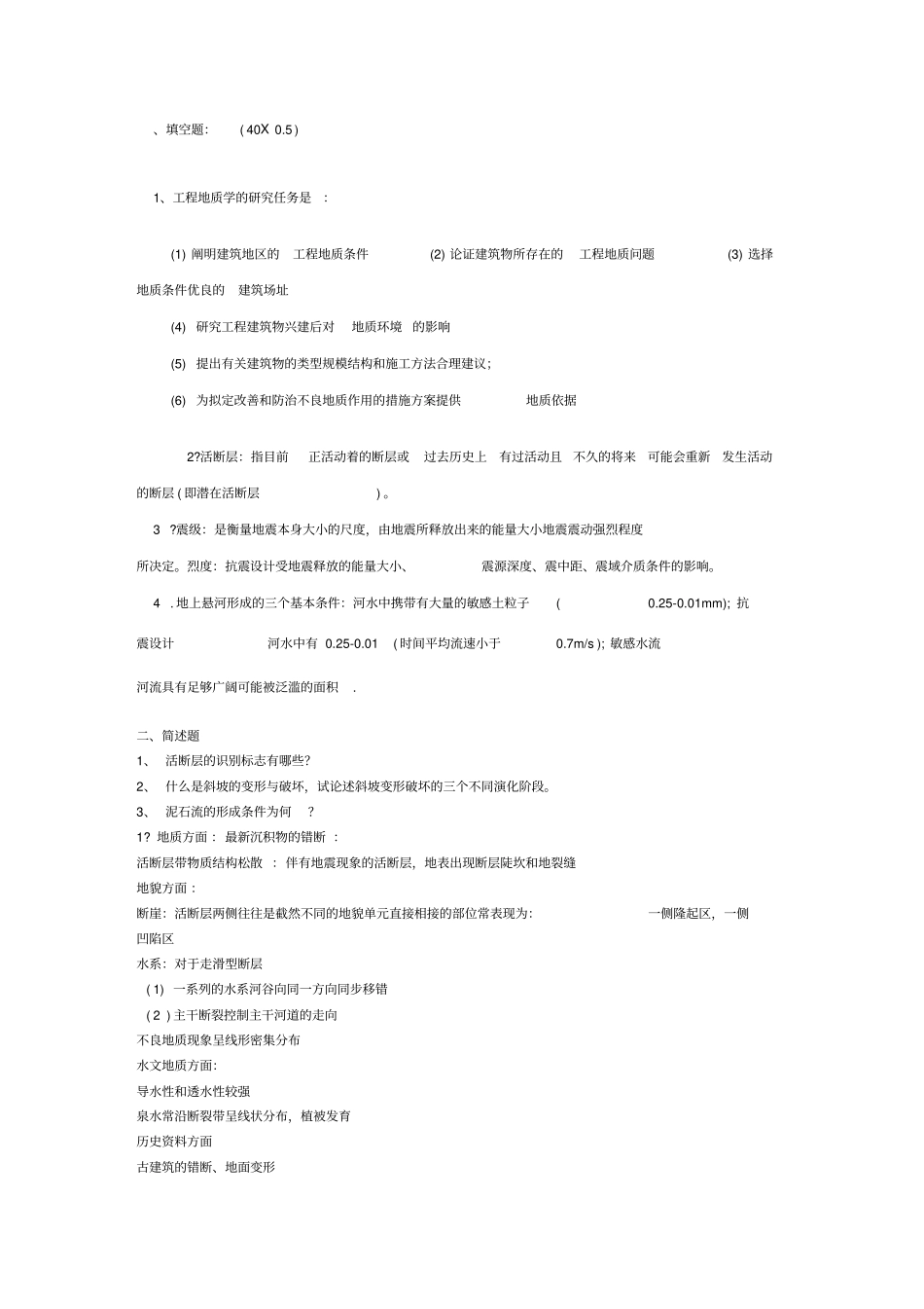 中国地质大学_工程地质学_考试试题库[1]_第1页