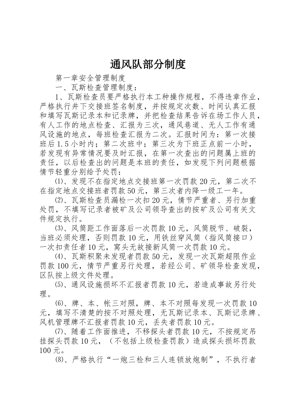 通风队部分规章制度细则_第1页