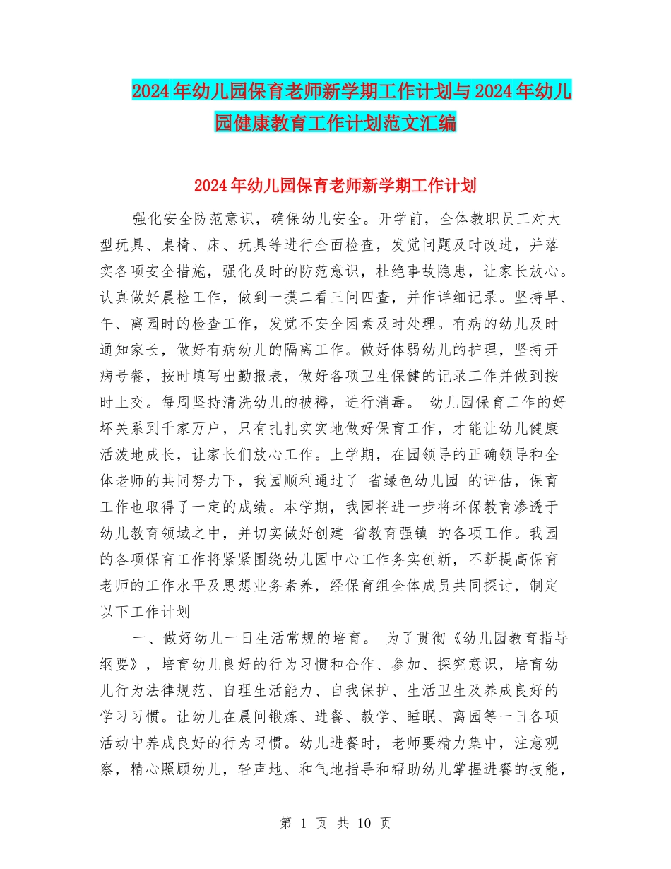 2017年幼儿园保育老师新学期工作计划与2017年幼儿园健康教育工作计划范文汇编_第1页