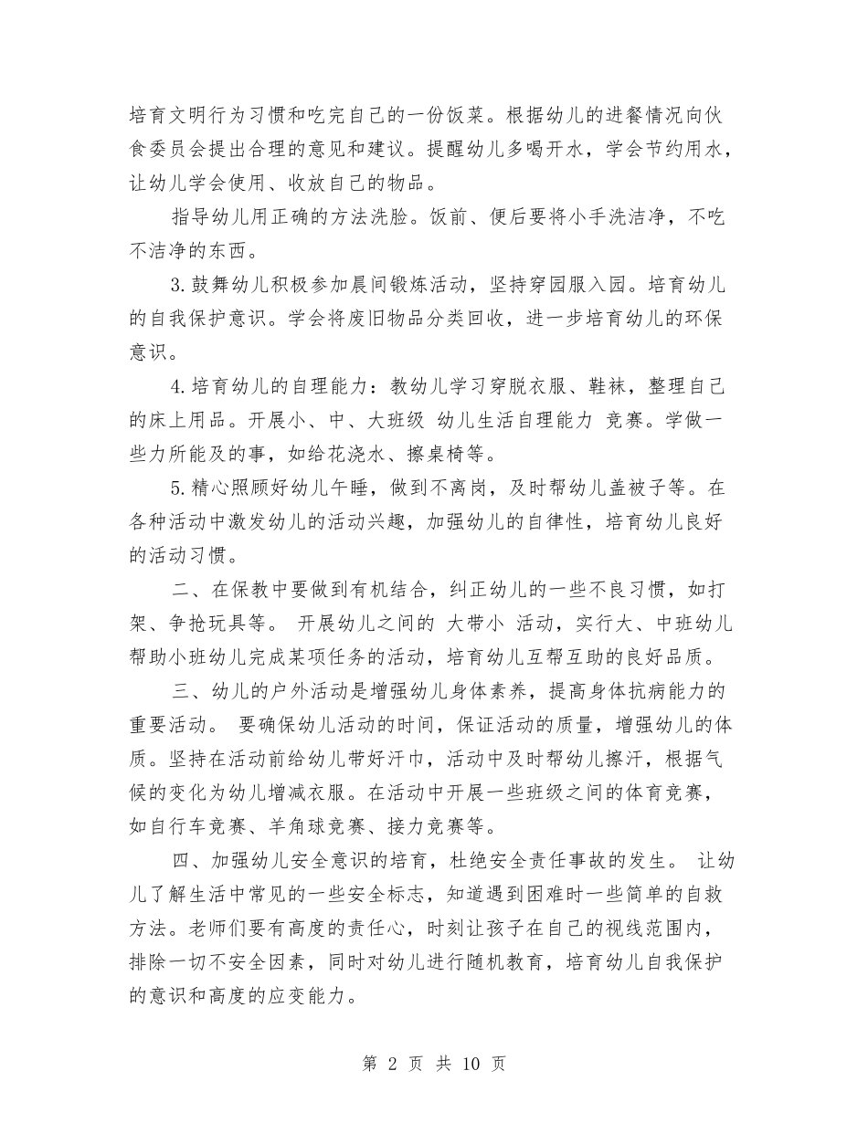 2017年幼儿园保育老师新学期工作计划与2017年幼儿园健康教育工作计划范文汇编_第2页