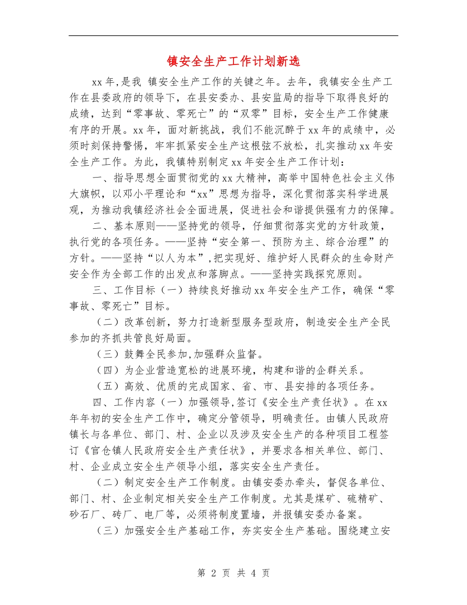 镇安全生产工作计划新选_第2页