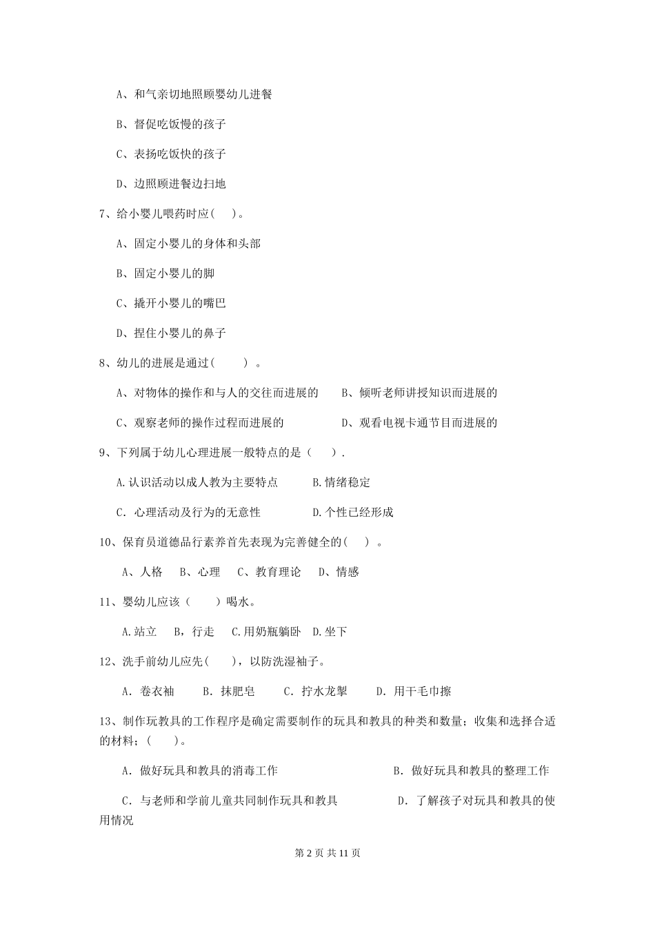 2024年幼儿园保育员三级职业水平考试试题A卷-_第2页