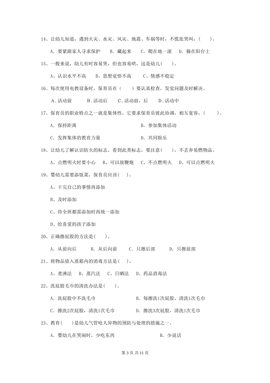 2024年幼儿园保育员三级职业水平考试试题A卷-_第3页
