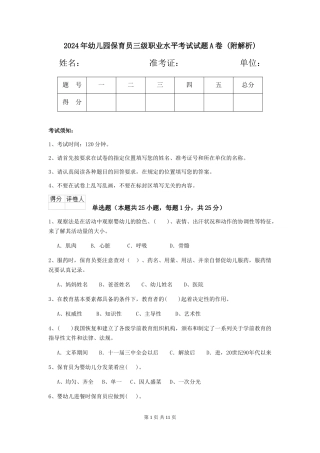 2024年幼儿园保育员三级职业水平考试试题A卷-