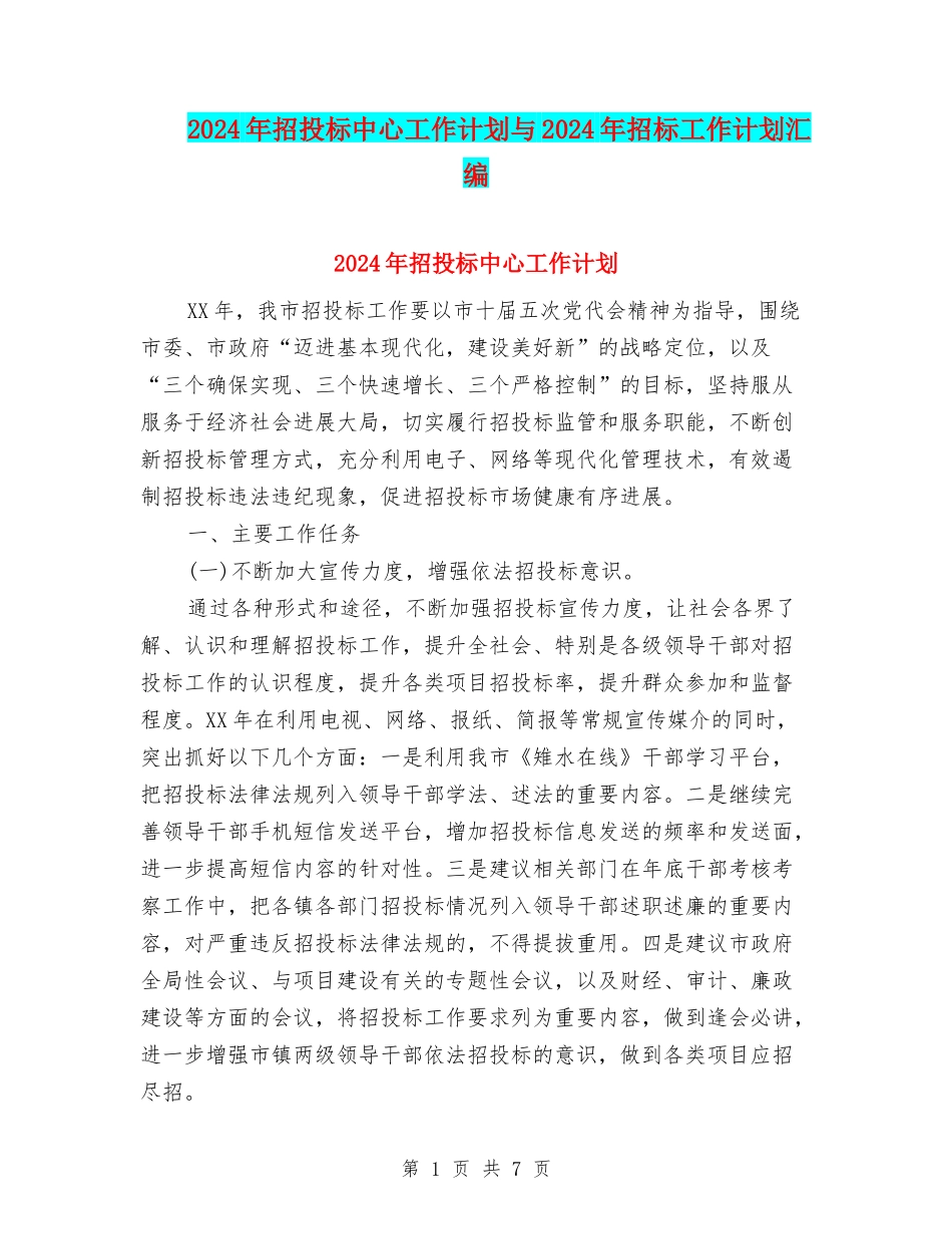 2024年招投标中心工作计划与2024年招标工作计划汇编_第1页