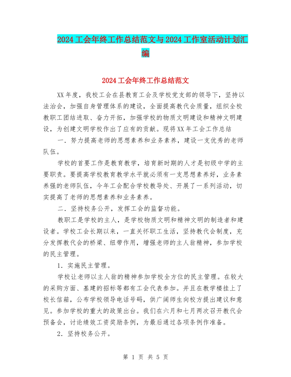2024工会年终工作总结范文与2024工作室活动计划汇编_第1页