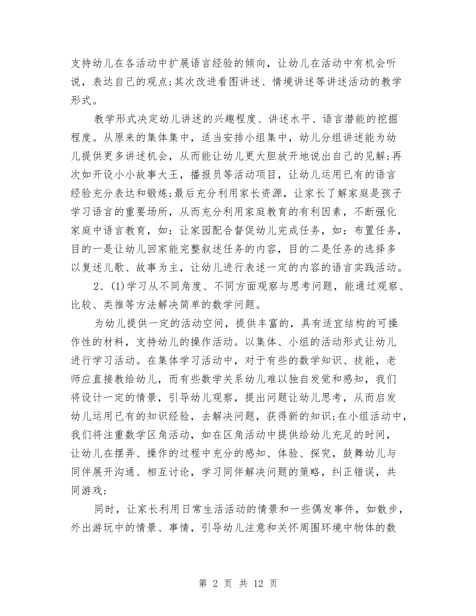 2024-2024学年幼儿园大班教学工作计划与2024-2024学年幼儿园安全工作计划汇编_第2页