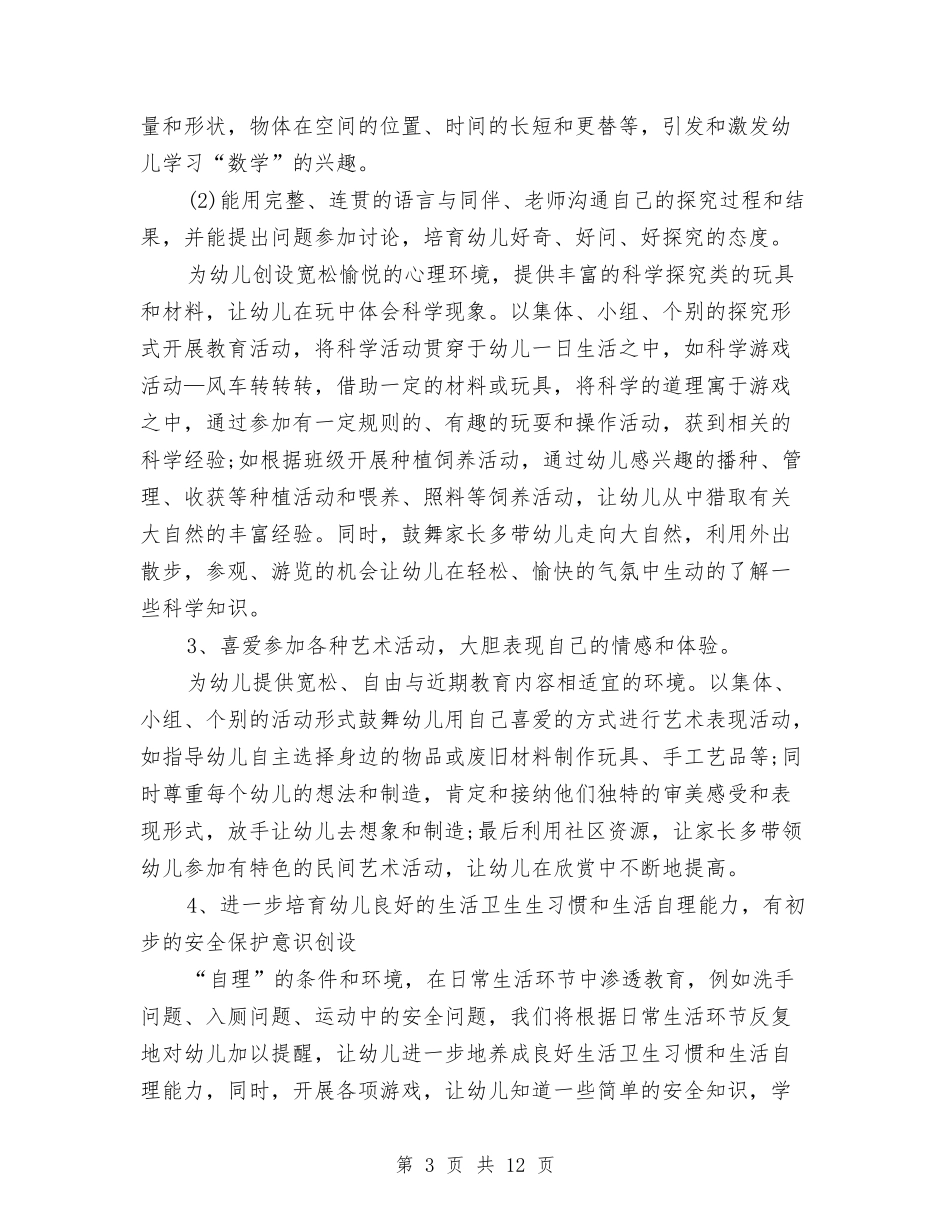 2024-2024学年幼儿园大班教学工作计划与2024-2024学年幼儿园安全工作计划汇编_第3页