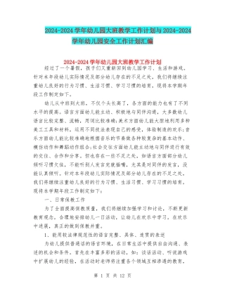 2024-2024学年幼儿园大班教学工作计划与2024-2024学年幼儿园安全工作计划汇编