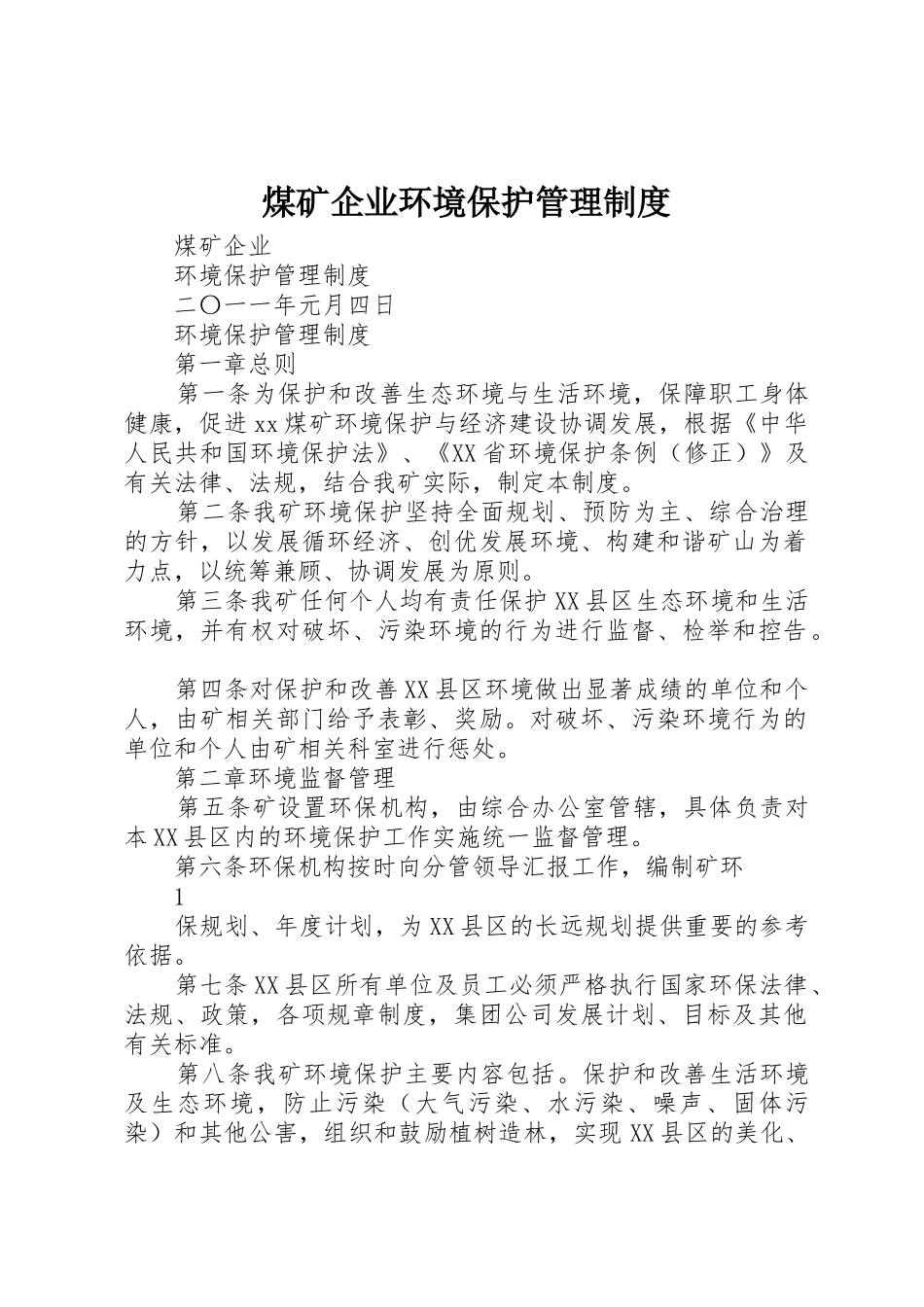 煤矿企业环境保护管理规章制度细则_第1页