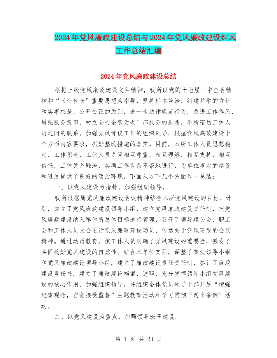 2024年党风廉政建设总结与2024年党风廉政建设纠风工作总结汇编_第1页