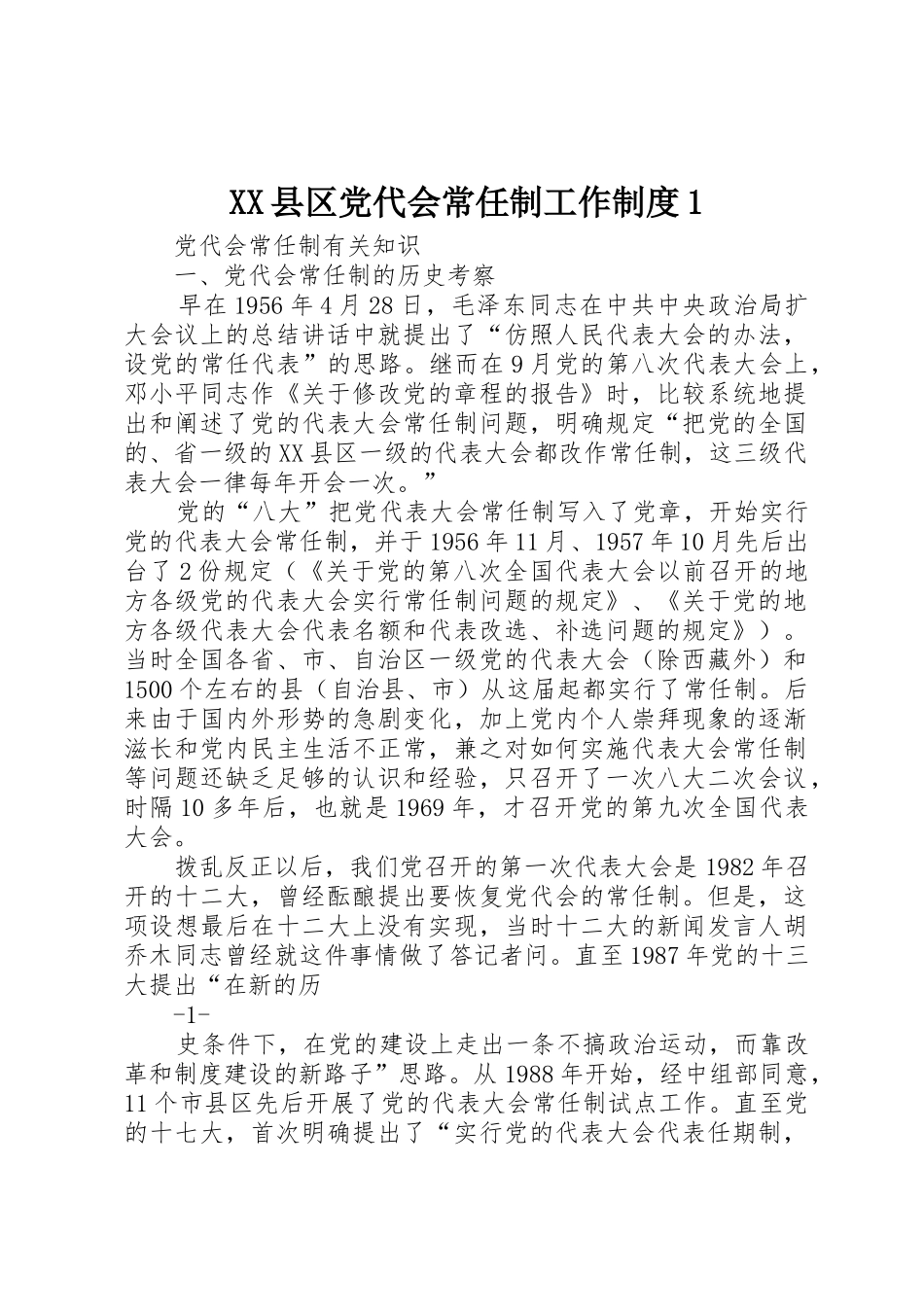 县区党代会常任制工作规章制度细则1_第1页