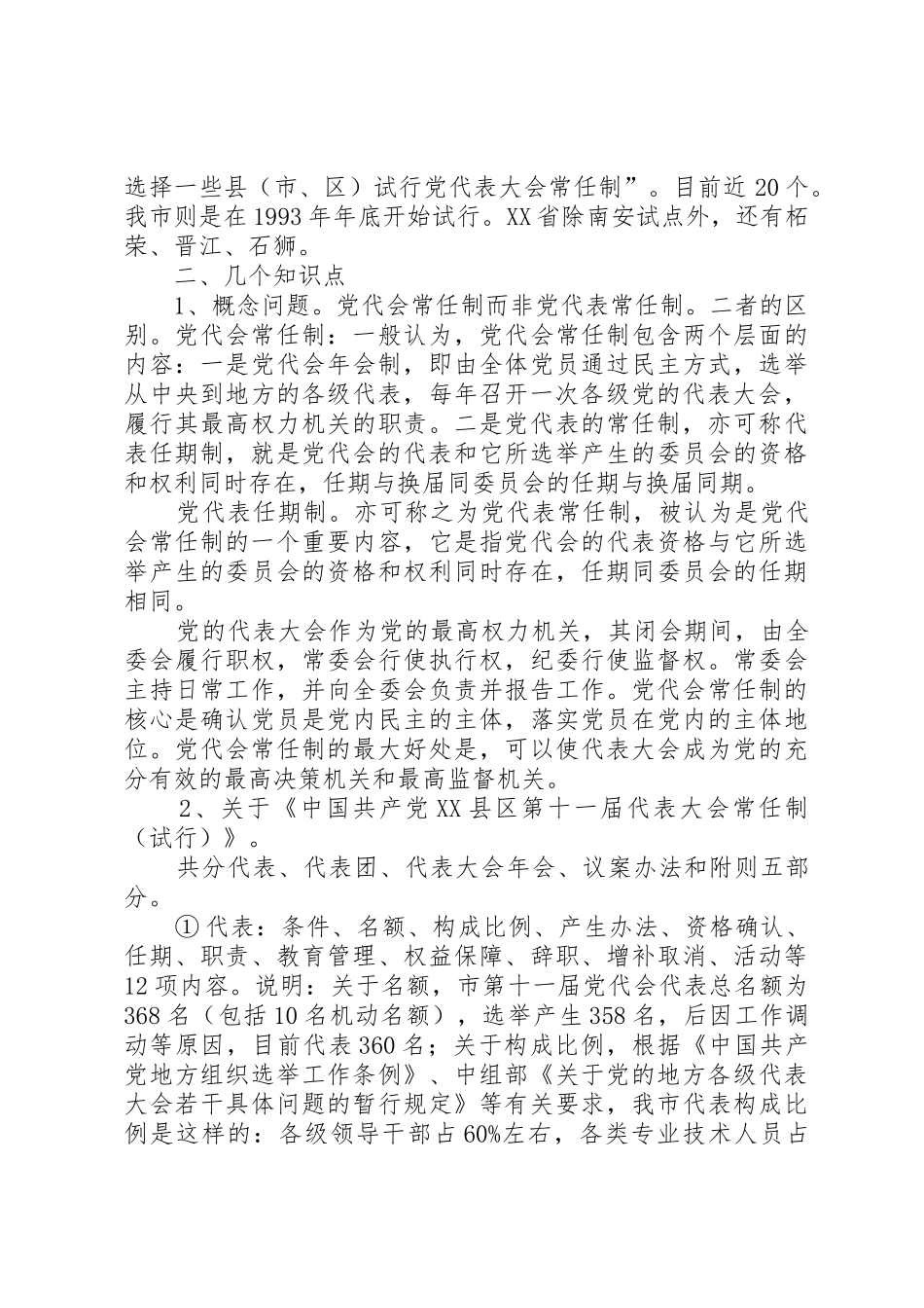 县区党代会常任制工作规章制度细则1_第2页