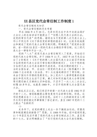 县区党代会常任制工作规章制度细则1
