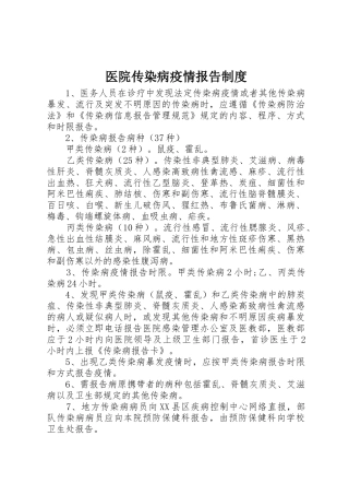 医院传染病疫情报告规章制度 