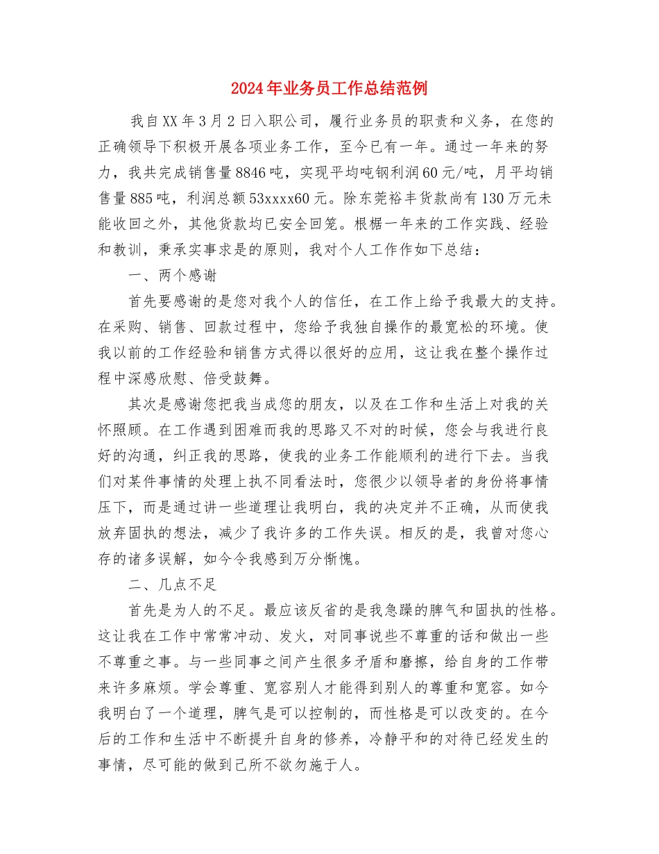 2024年业务员工作总结与2024年业务员工作总结范例汇编.doc_第2页