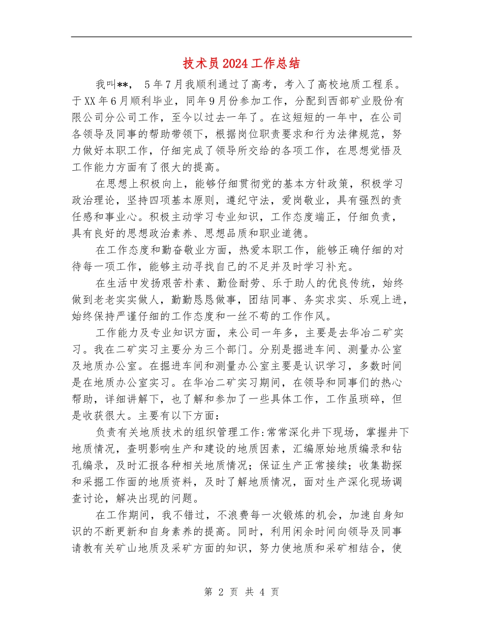 技术员2024工作总结_第2页