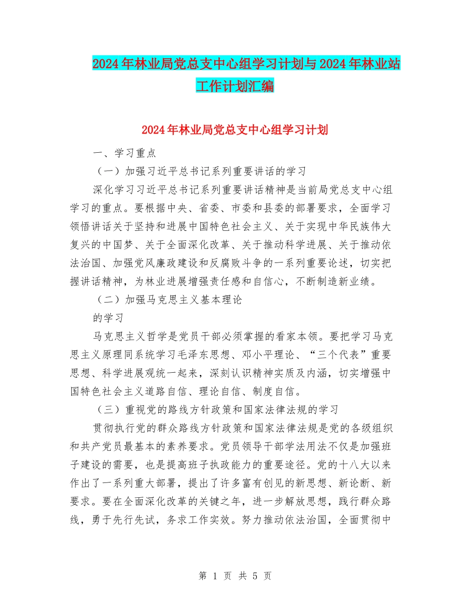 2024年林业局党总支中心组学习计划与2024年林业站工作计划汇编_第1页
