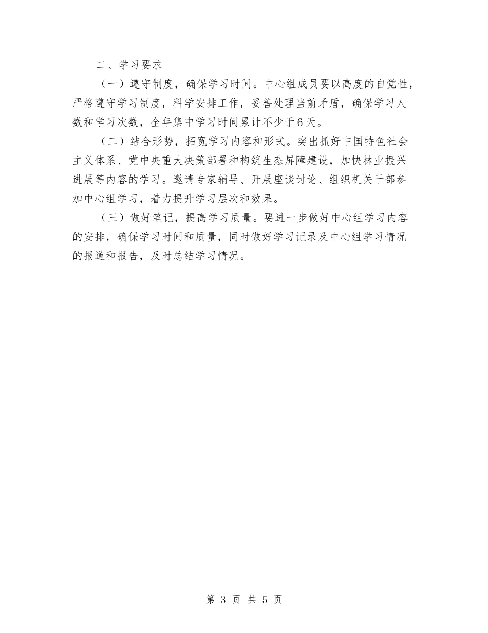 2024年林业局党总支中心组学习计划与2024年林业站工作计划汇编_第3页