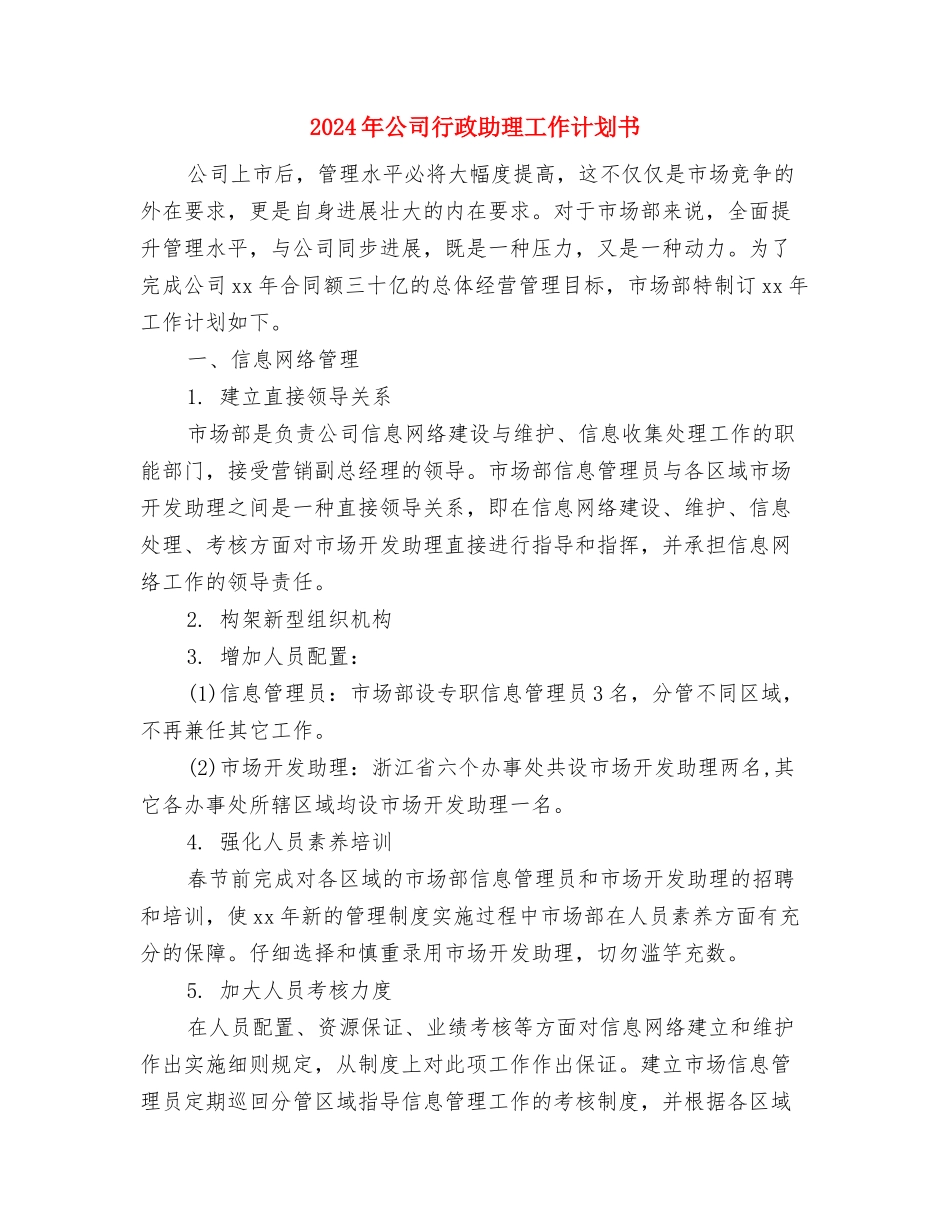 2024年公司行政人事部工作计划范文与2024年公司行政助理工作计划书汇编_第3页