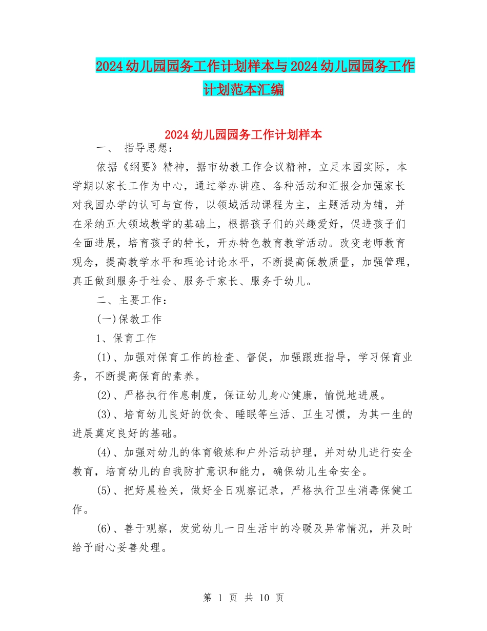 2024幼儿园园务工作计划样本与2024幼儿园园务工作计划范本汇编_第1页