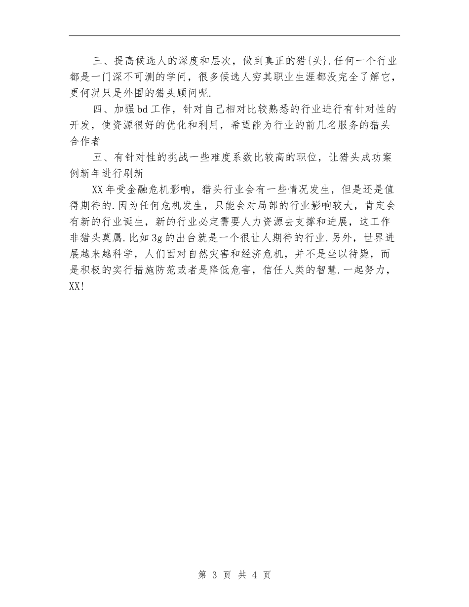 2024-2024猎头顾问年终工作总结_第3页