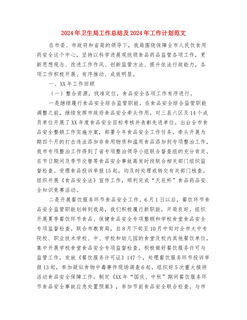 2024年卫生局团委工作计划范文与2024年卫生局工作总结及2024年工作计划范文汇编_第3页